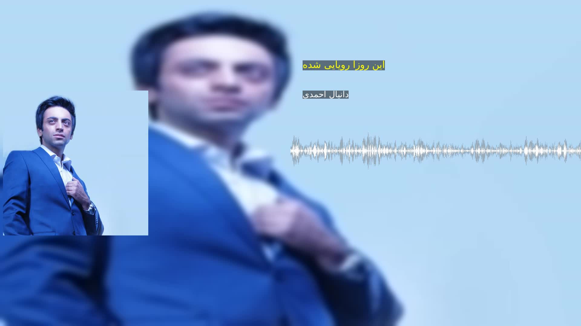 دانلود این روزا رویایی شده دانیال احمدی