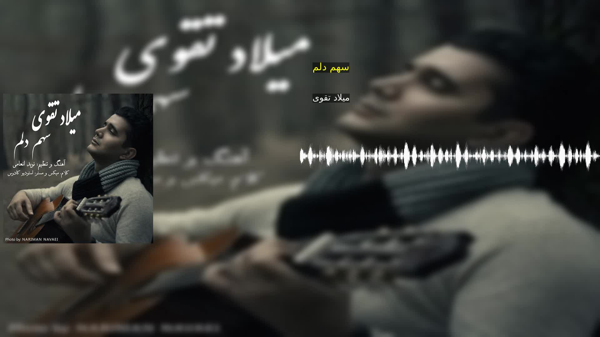 دانلود سهم دلم میلاد تقوی