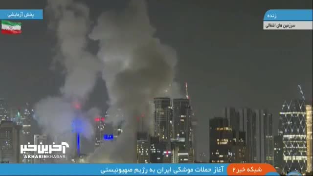 فوری : اصابت موشک های ایران در تل آویو هم اکنون| 23 خرداد 1404