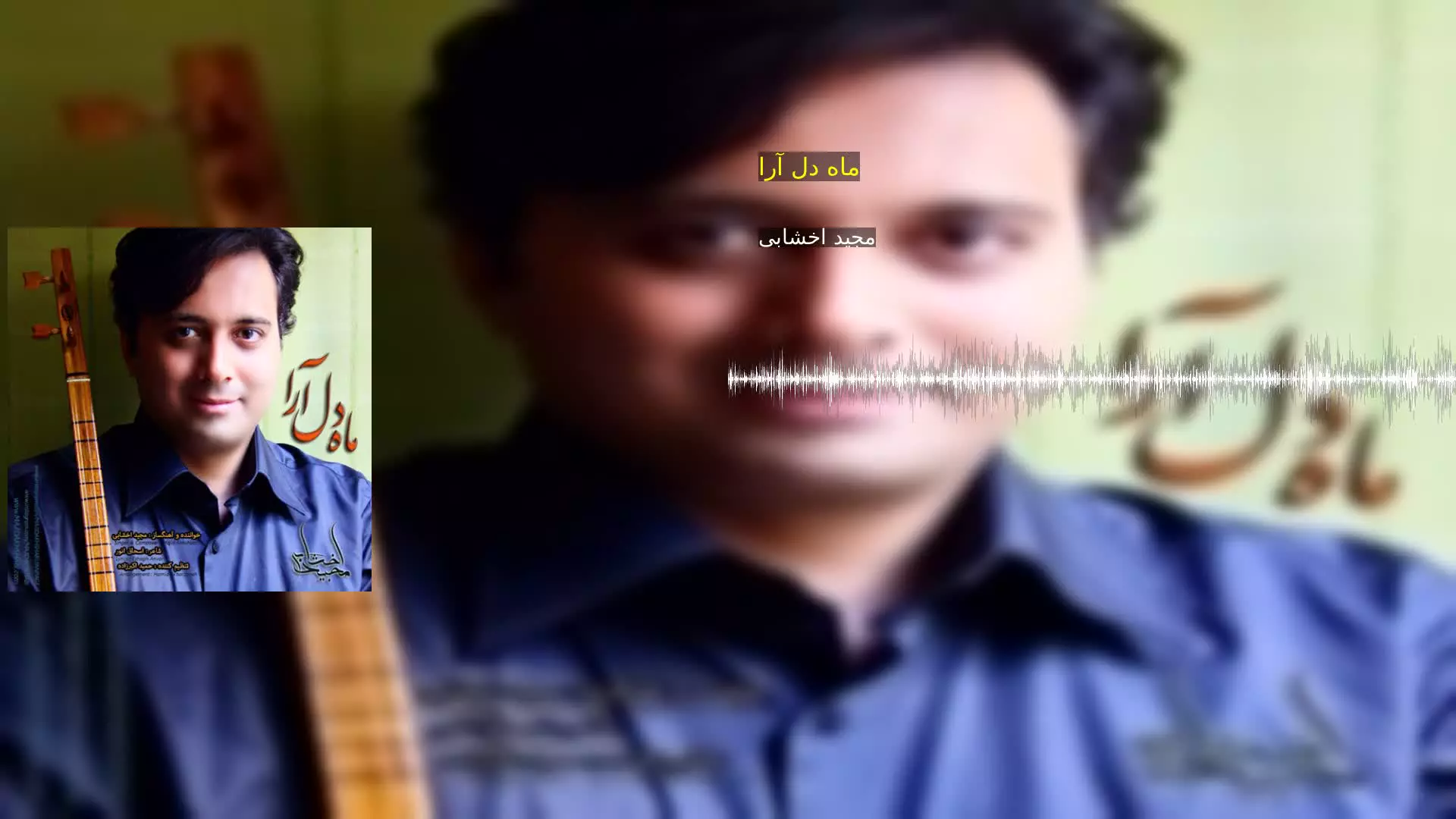 ماه دل آرا مجید اخشابی