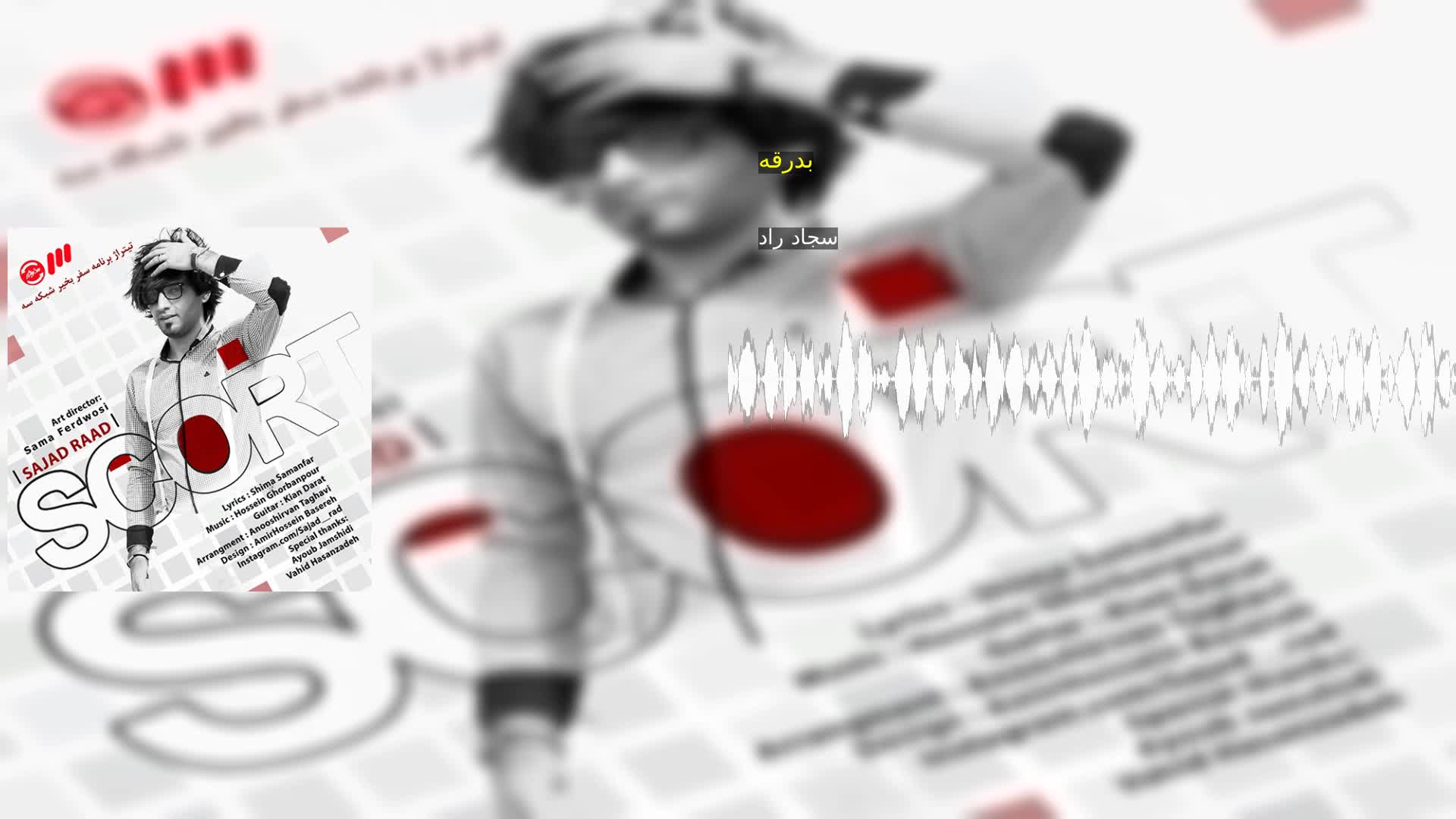 دانلود بدرقه سجاد راد