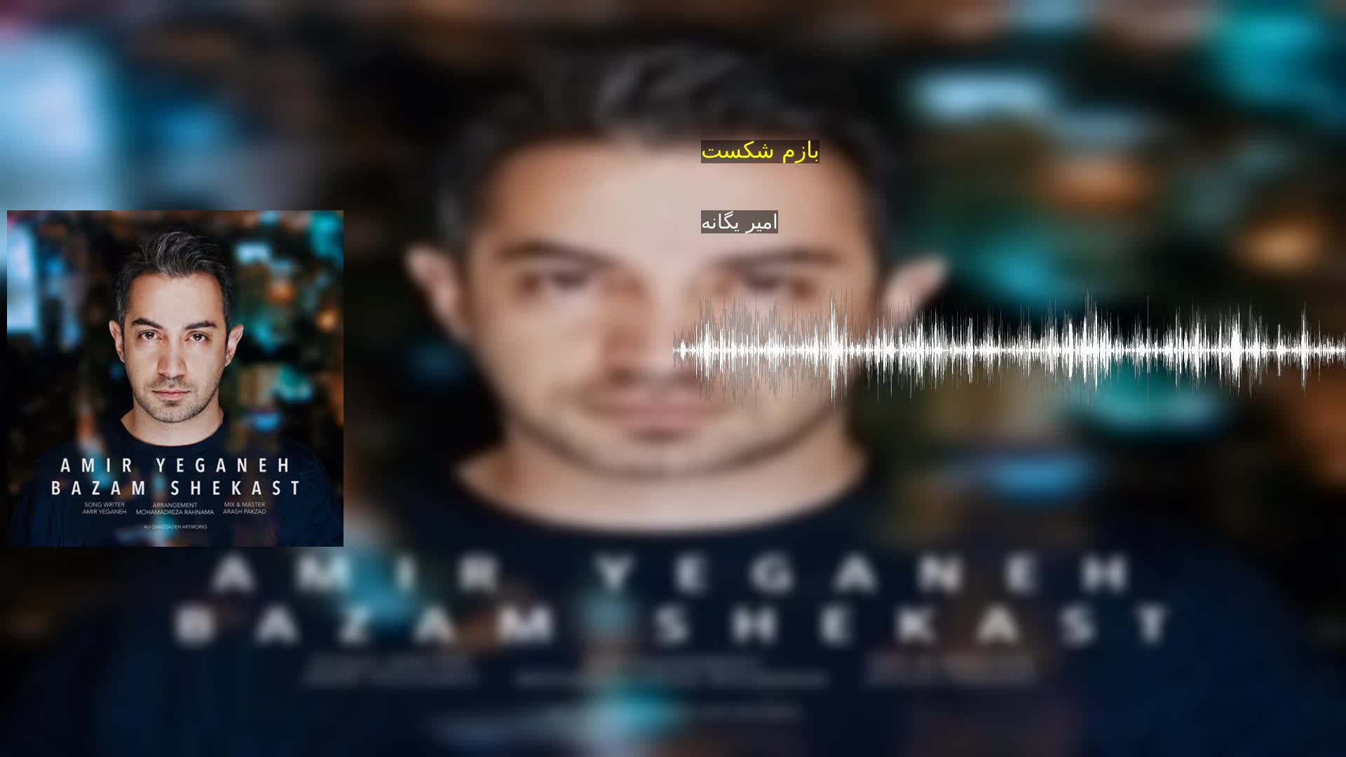 دانلود بازم شکست امیر یگانه