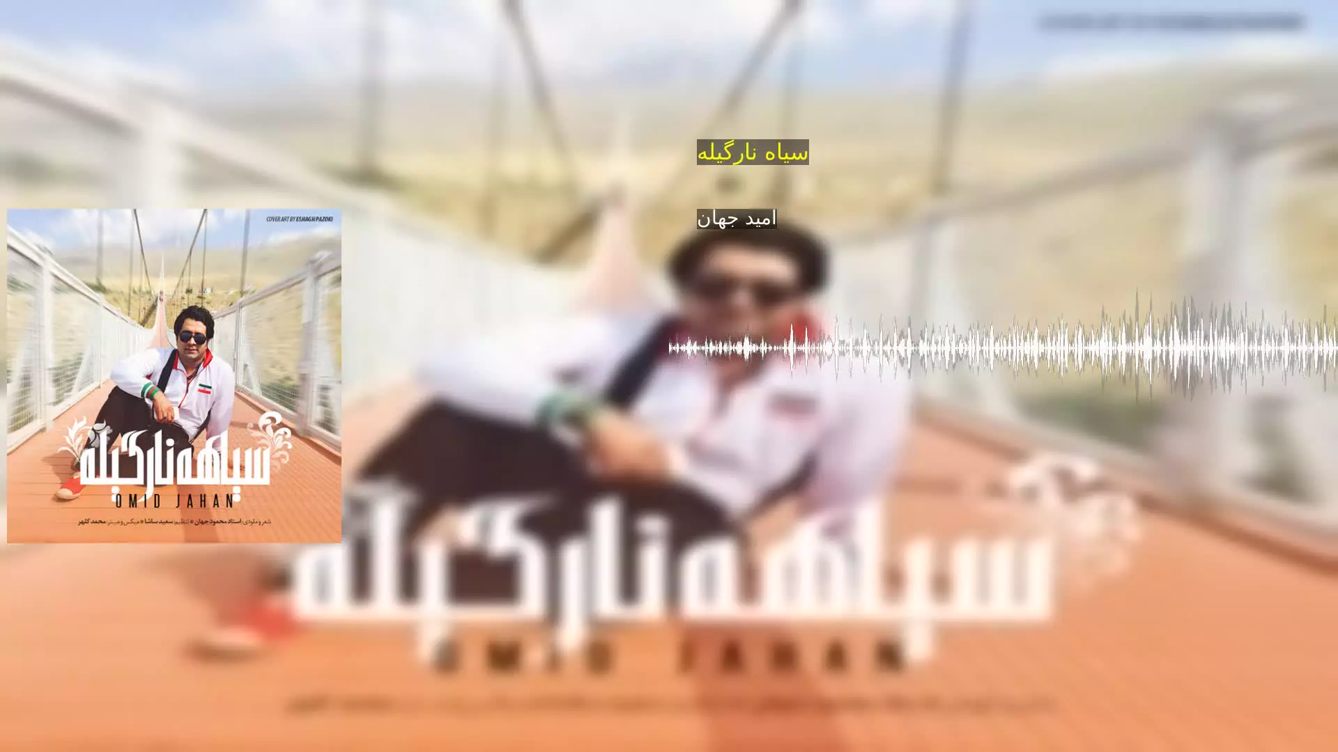 سیاه نارگیله امید جهان