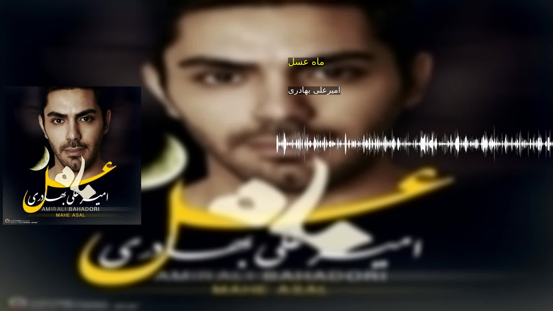 دانلود ماه عسل امیرعلی بهادری