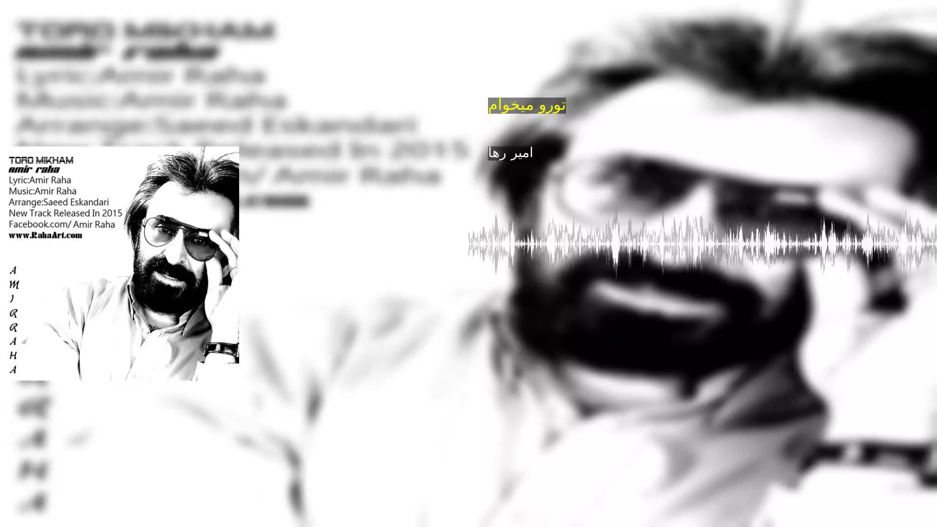 تورو میخوام امیر رها