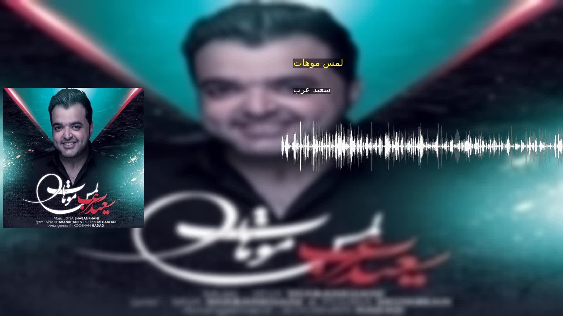 دانلود لمس موهات سعید عرب
