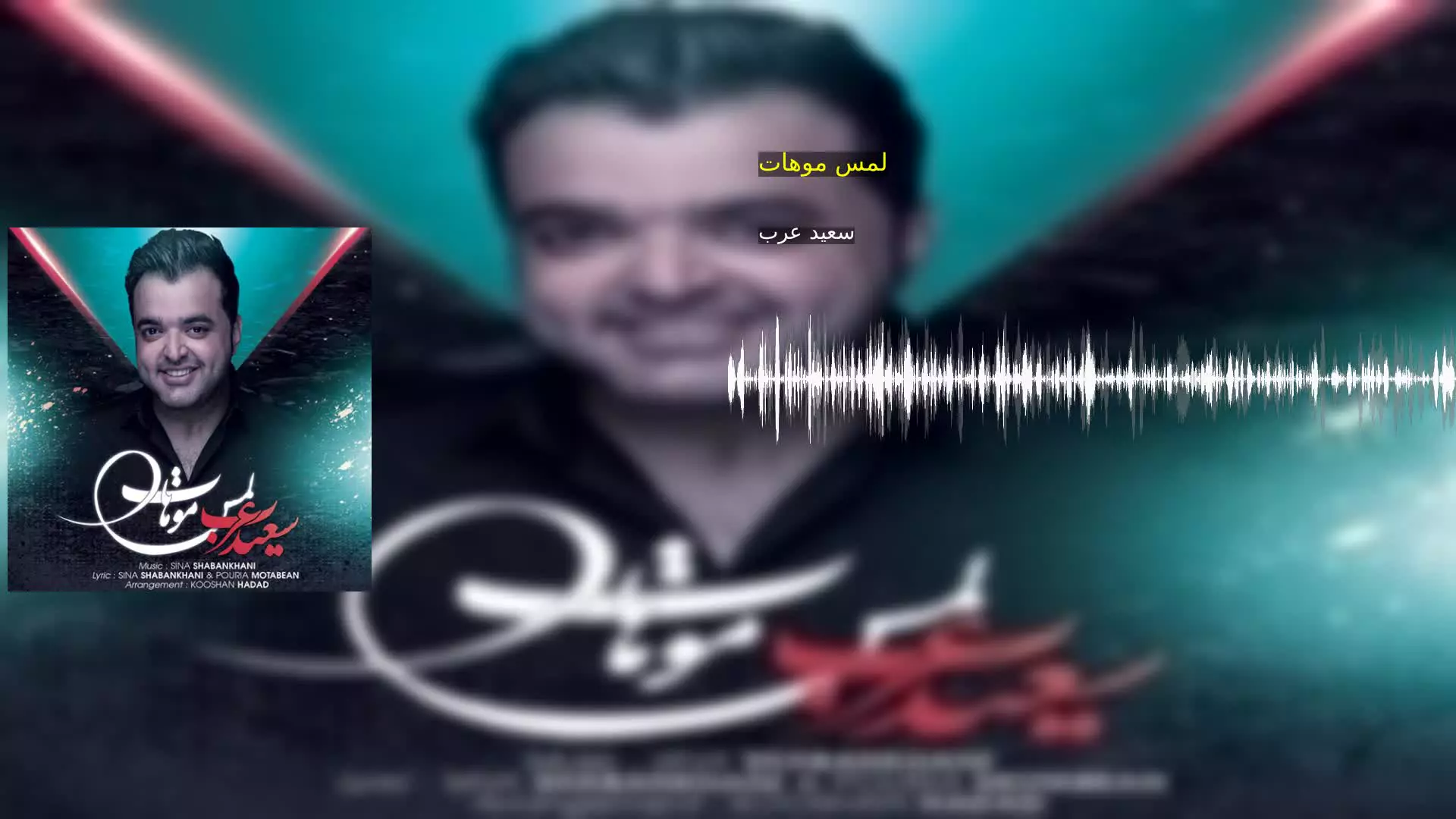 لمس موهات سعید عرب