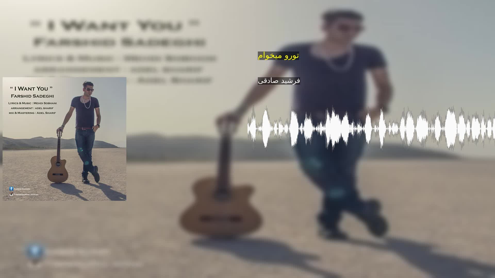 دانلود تورو میخوام فرشید صادقی