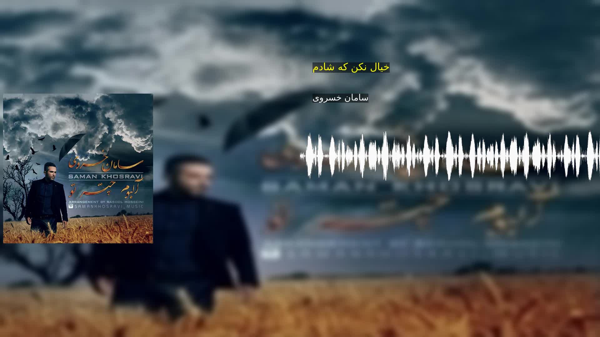 دانلود خیال نکن که شادم سامان خسروی