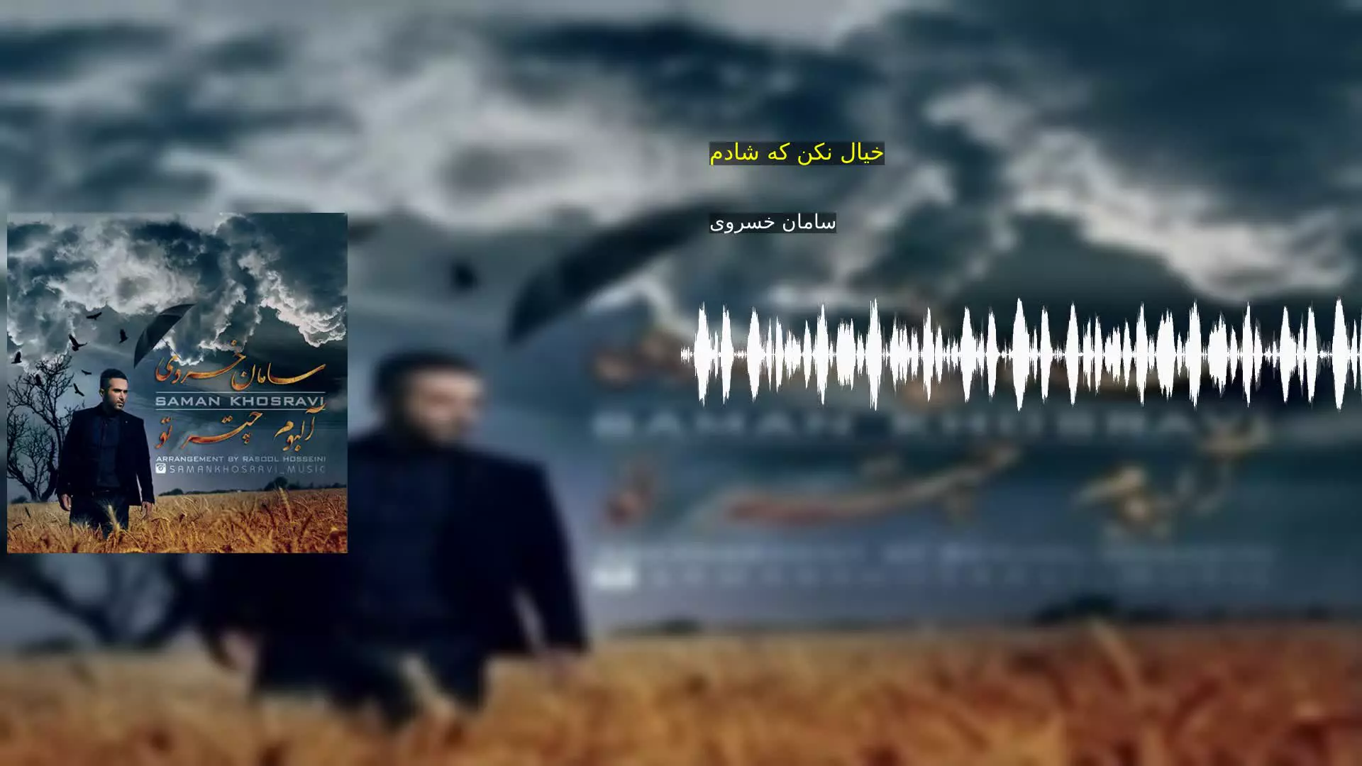 خیال نکن که شادم سامان خسروی