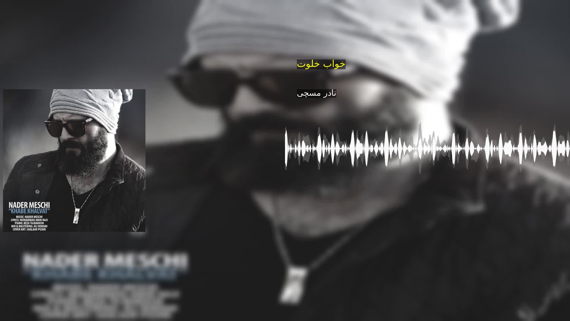 دانلود خواب خلوت نادر مسچی