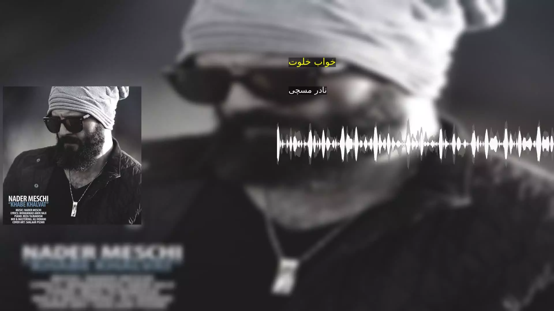 خواب خلوت نادر مسچی