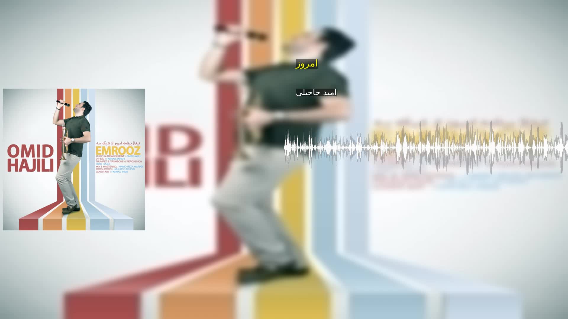 دانلود امروز امید حاجیلی