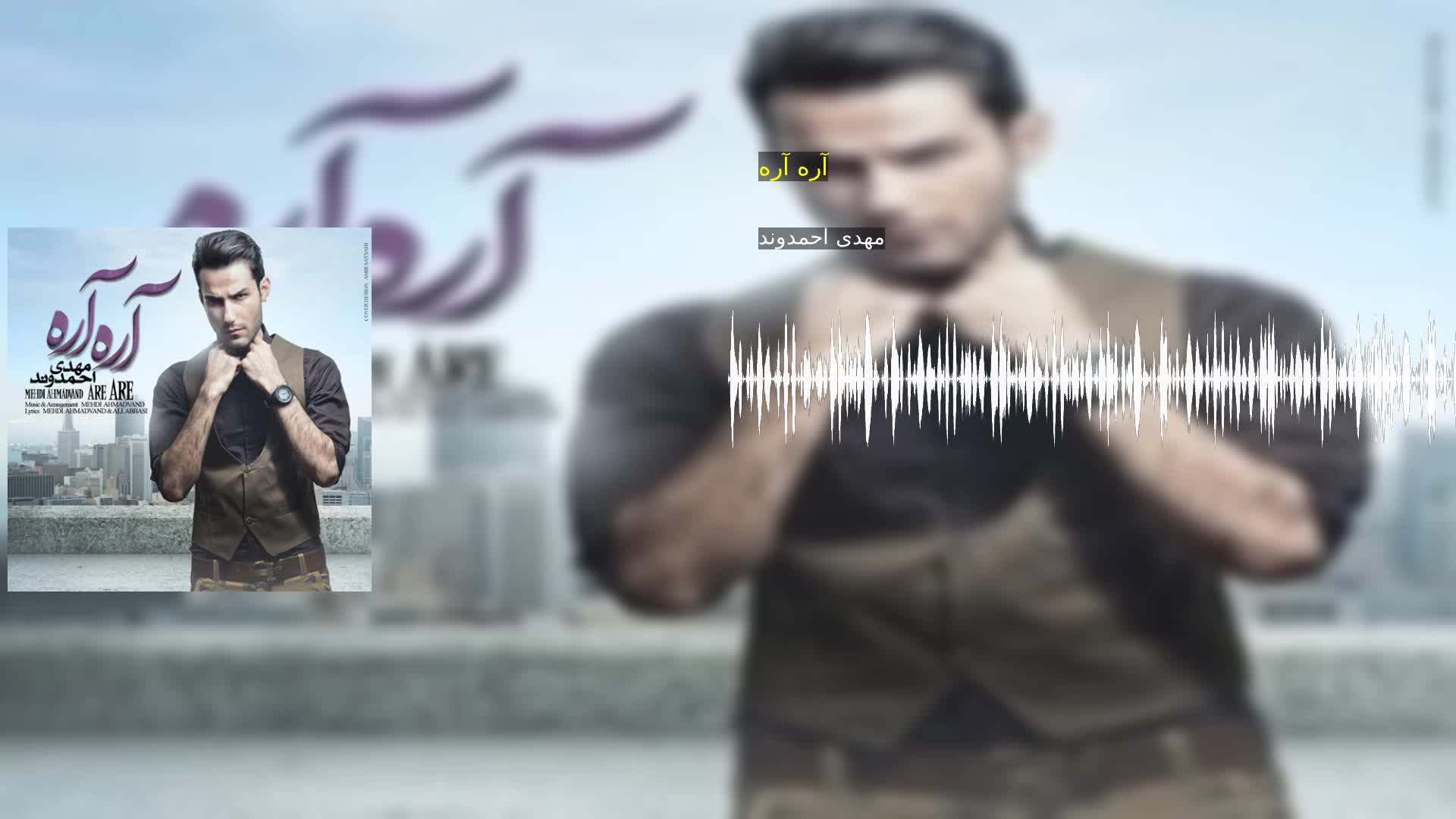 دانلود آره آره مهدی احمدوند