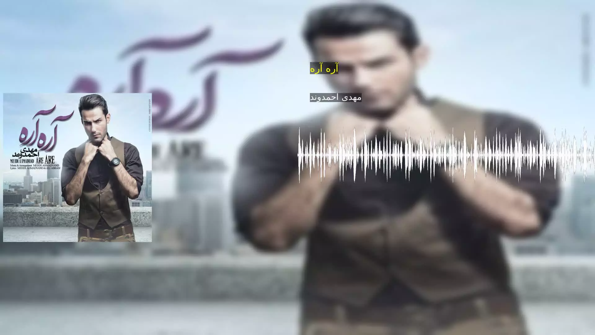 آره آره مهدی احمدوند