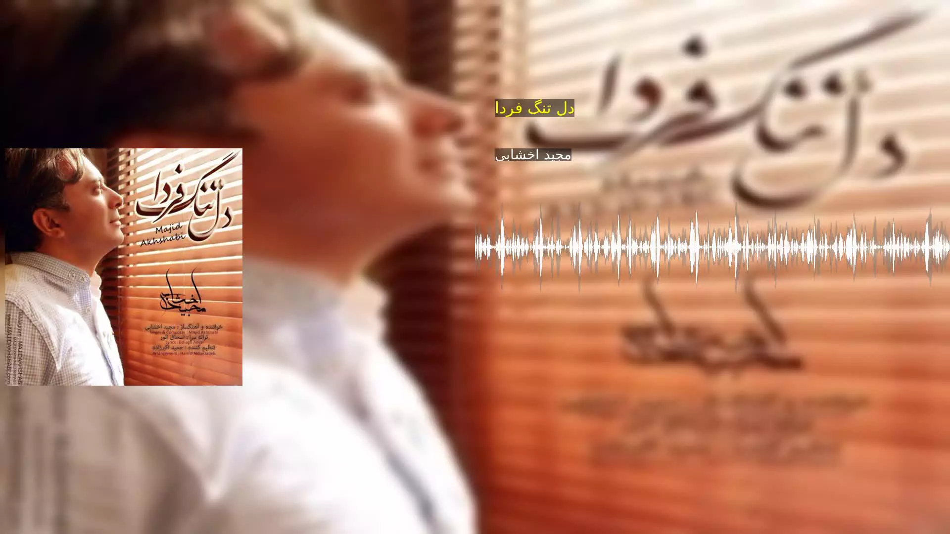 دل تنگ فردا مجید اخشابی
