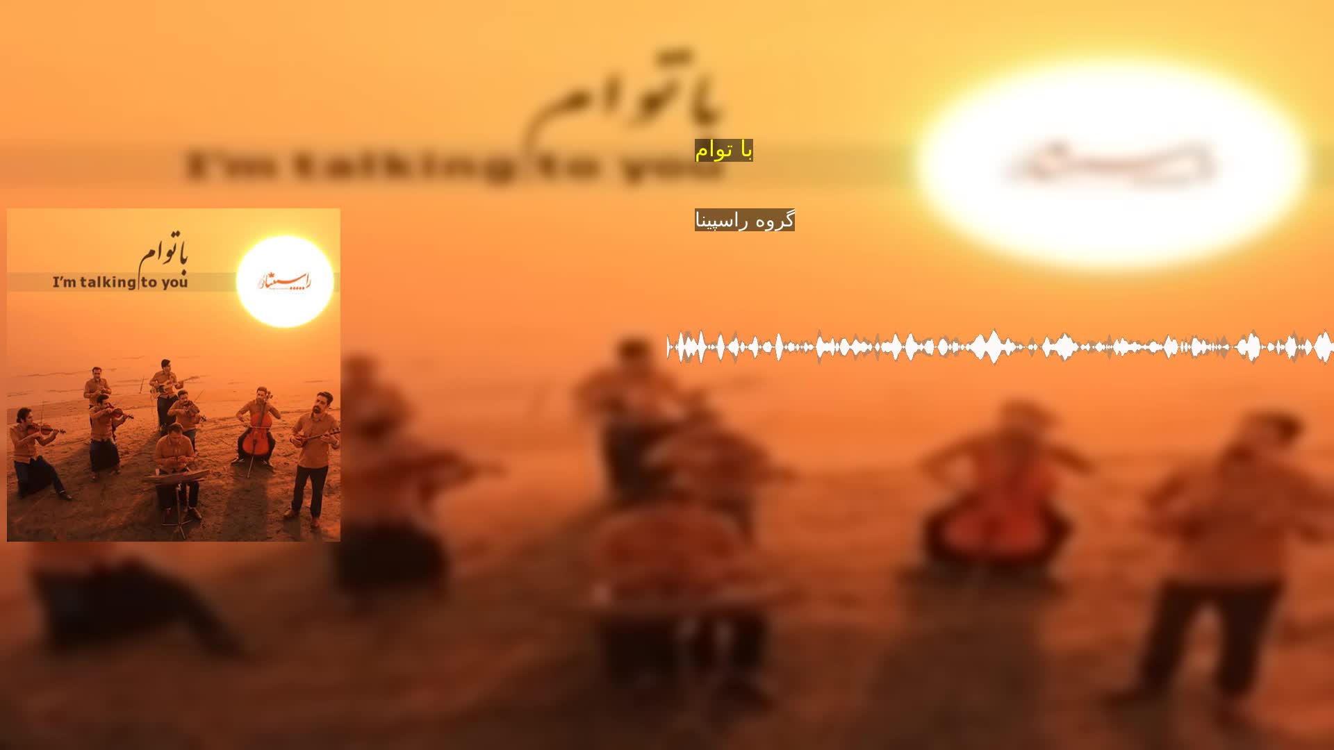 دانلود با توام گروه راسپینا