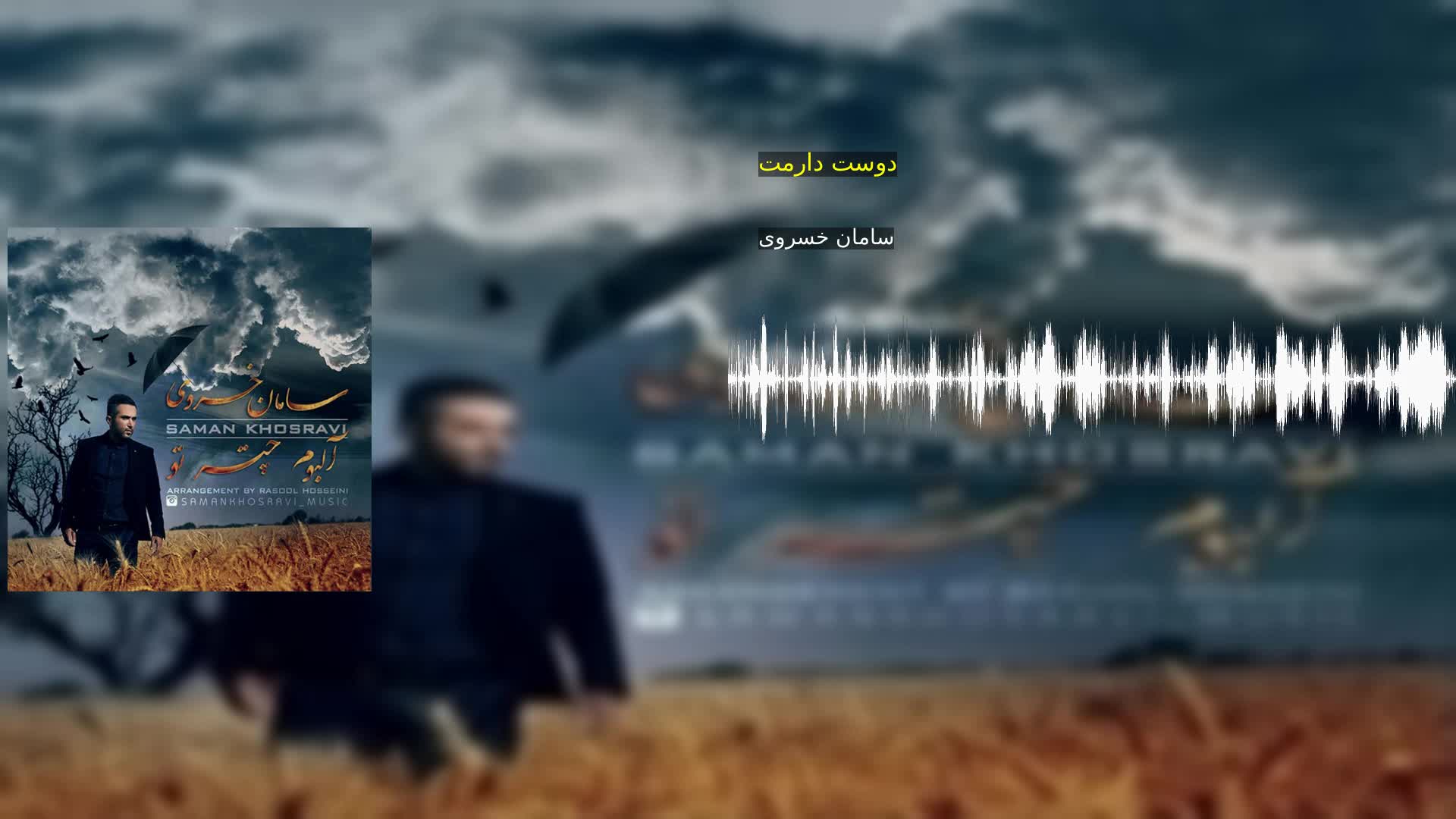 دانلود دوست دارمت سامان خسروی