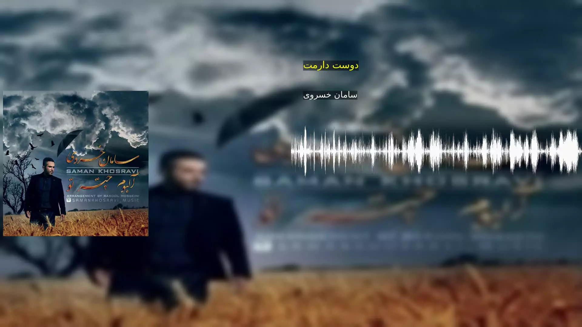 دوست دارمت سامان خسروی