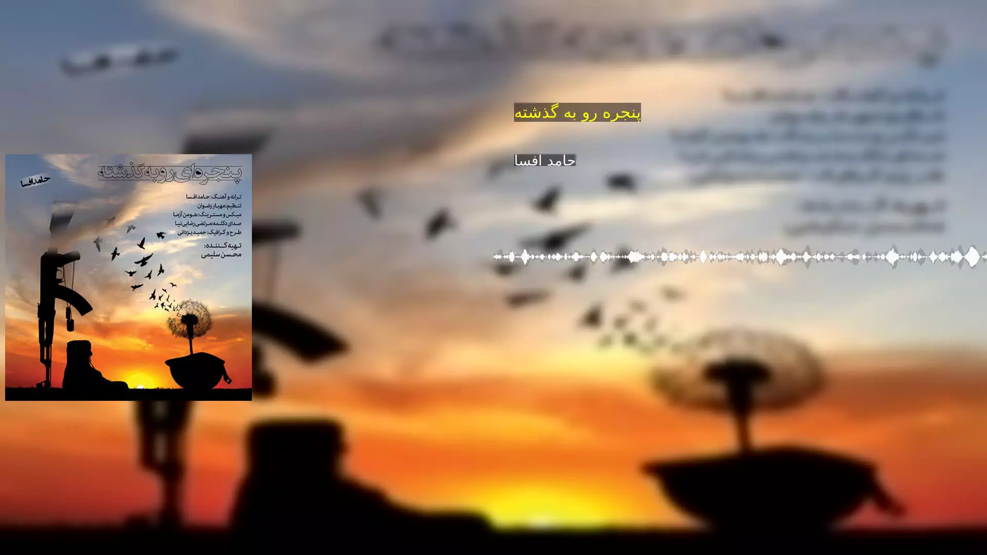 پنجره رو به گذشته حامد افسا