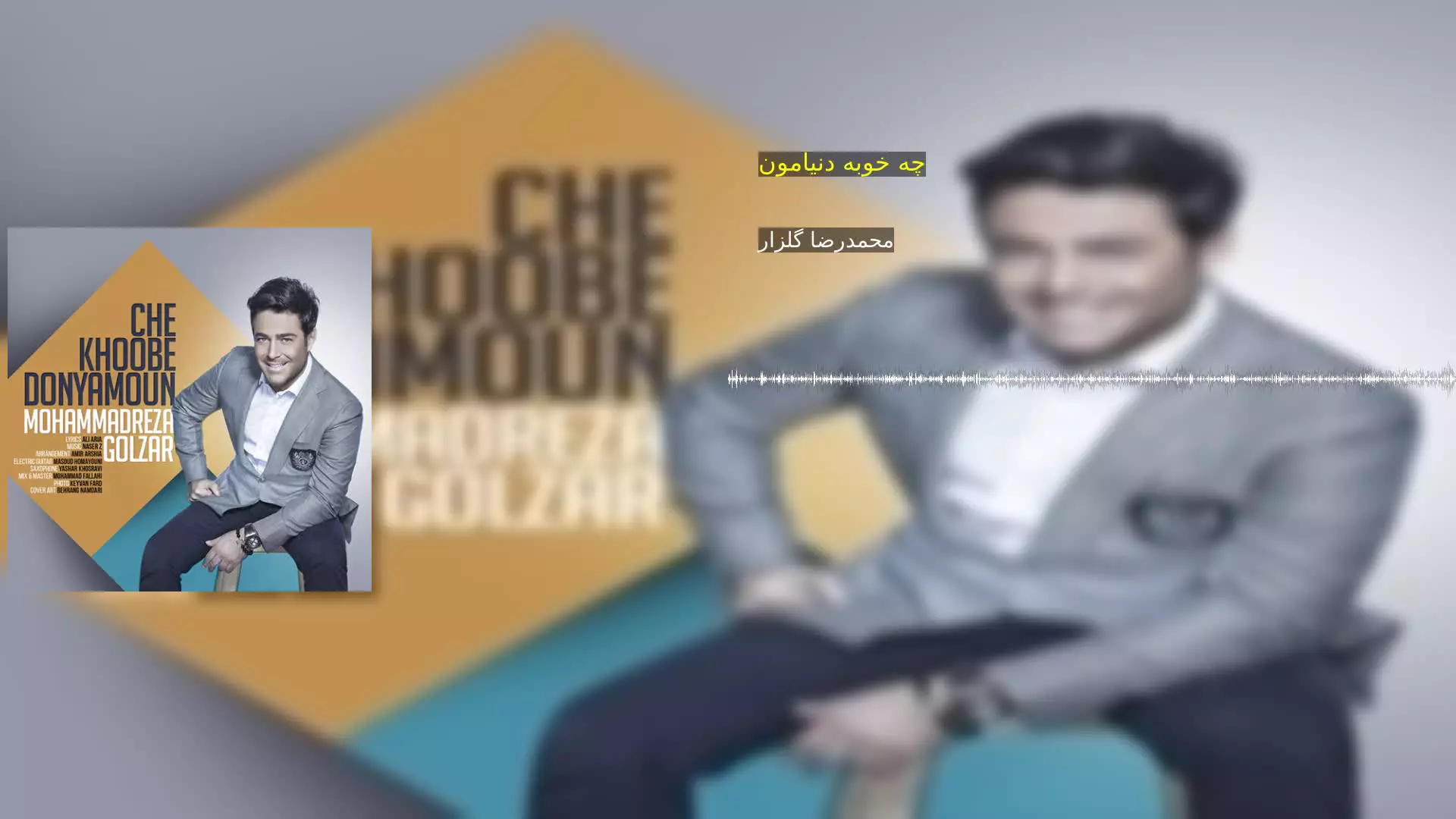 چه خوبه دنیامون محمدرضا گلزار