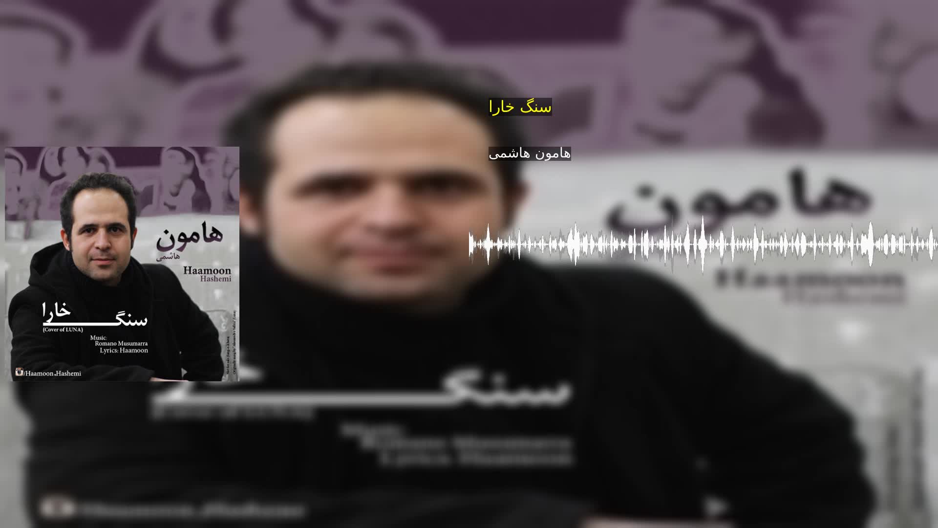 دانلود سنگ خارا هامون هاشمی