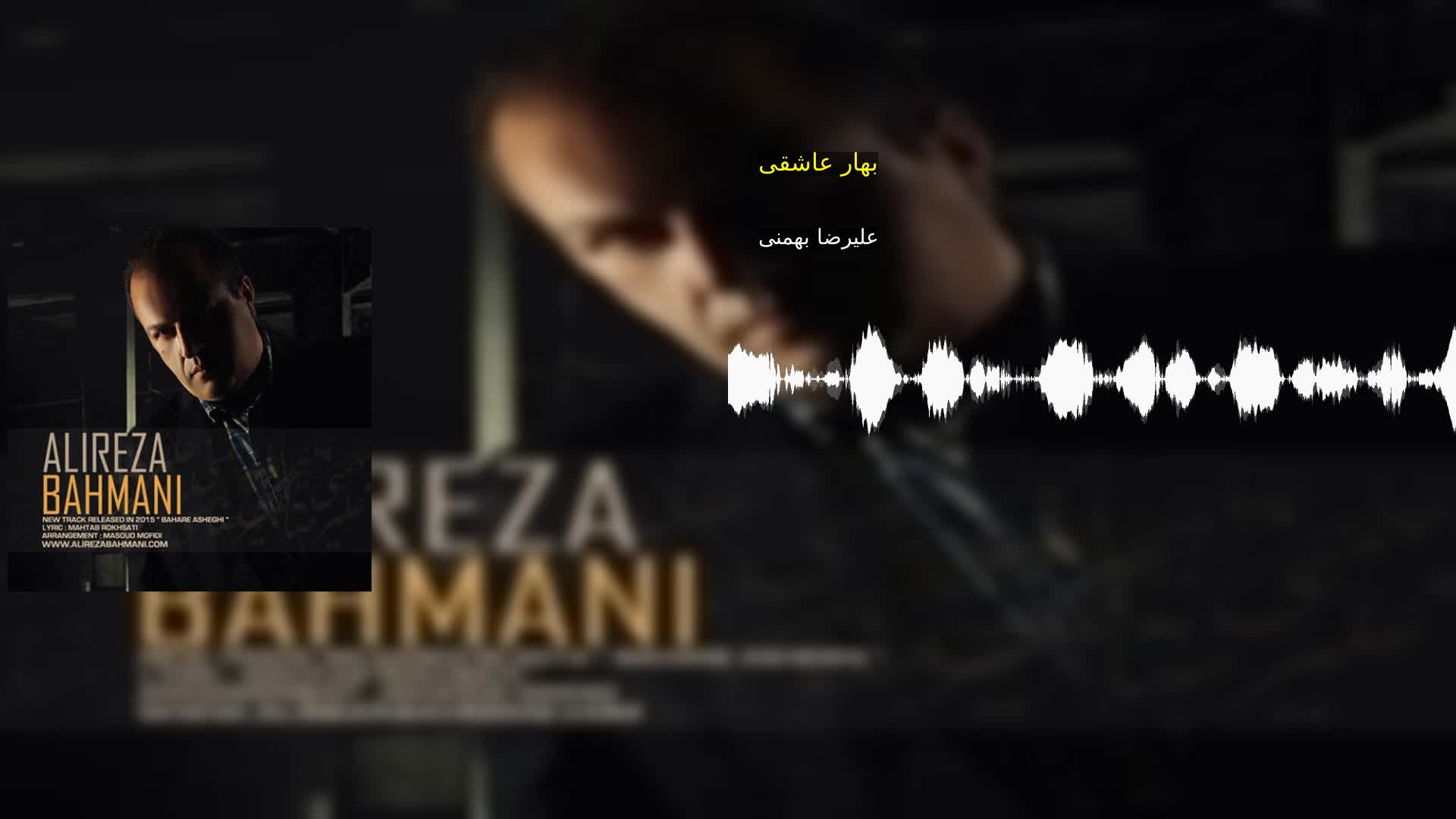 دانلود بهار عاشقی علیرضا بهمنی