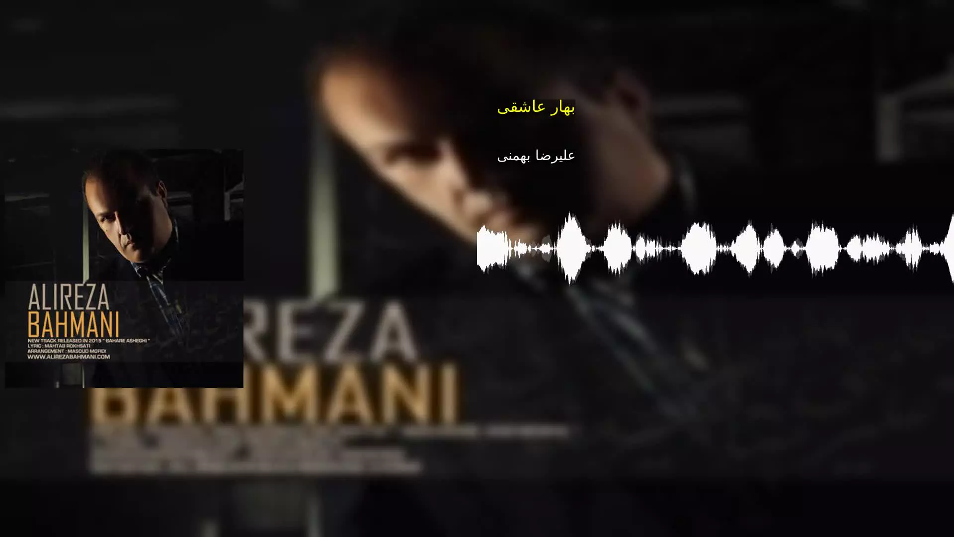 بهار عاشقی علیرضا بهمنی