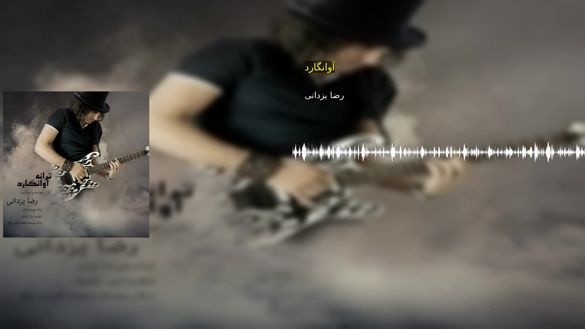 دانلود آوانگارد رضا یزدانی