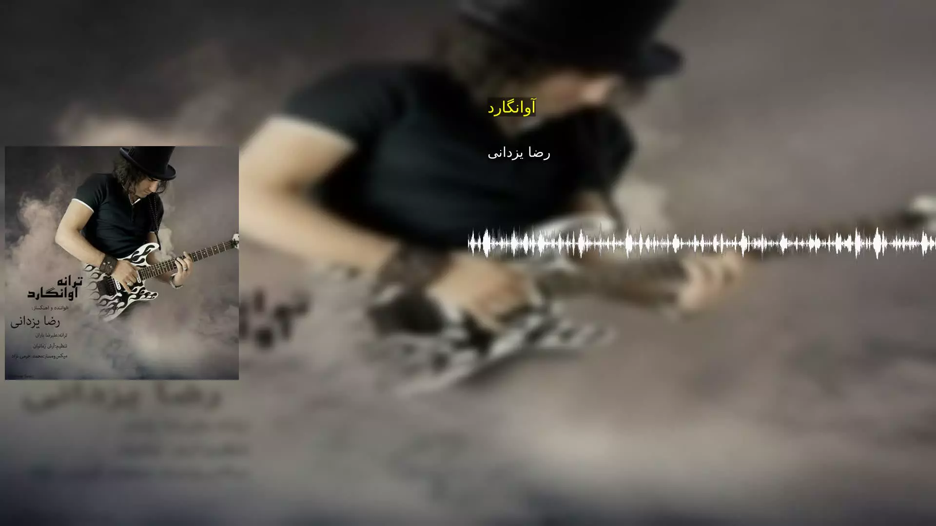 آوانگارد رضا یزدانی