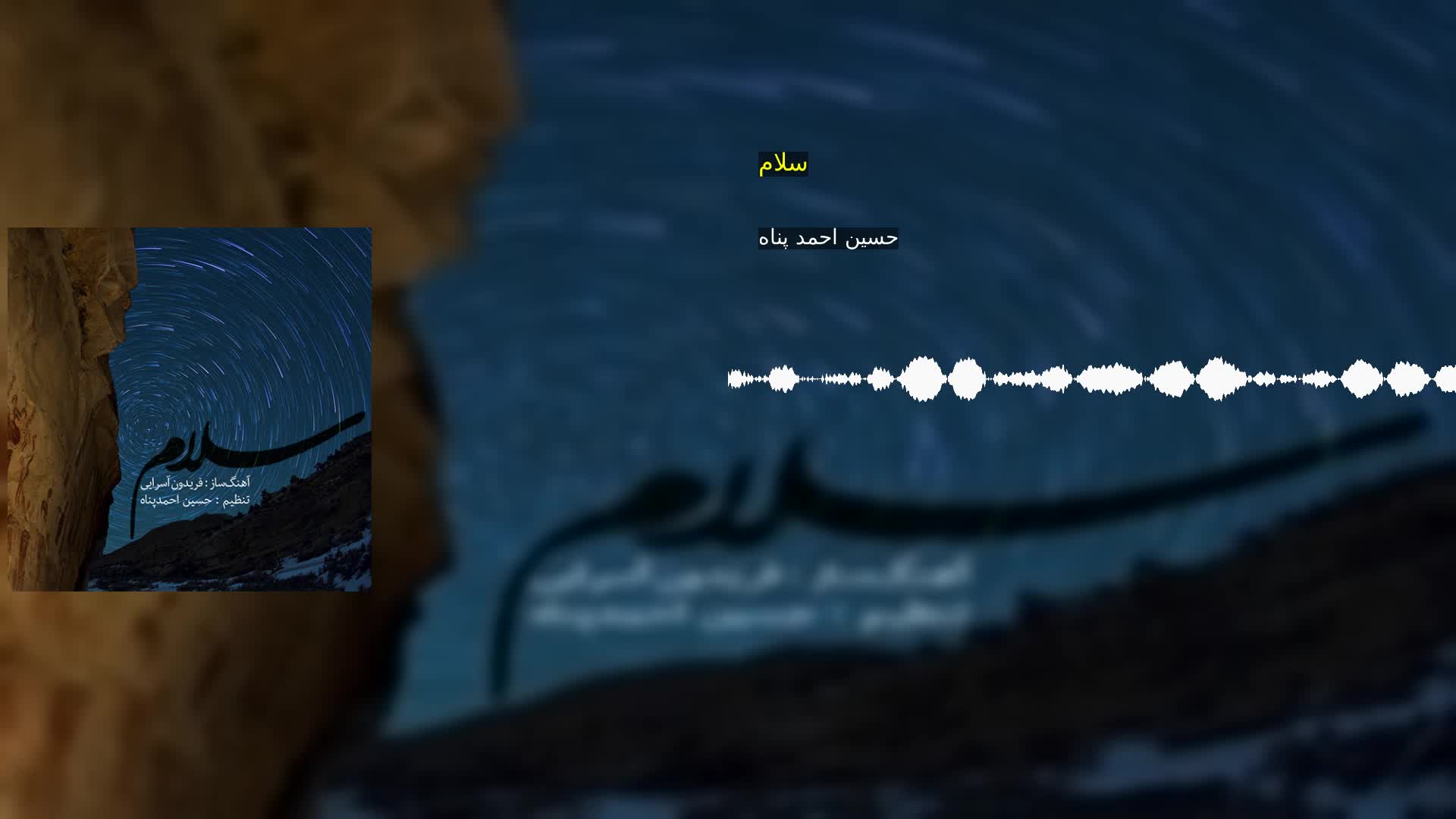 دانلود سلام حسین احمد پناه