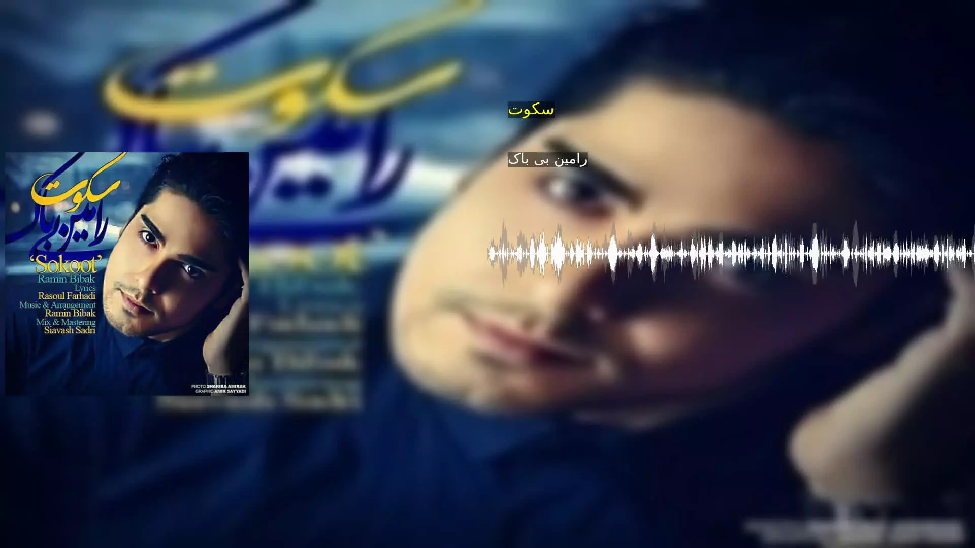 سکوت رامین بی باک
