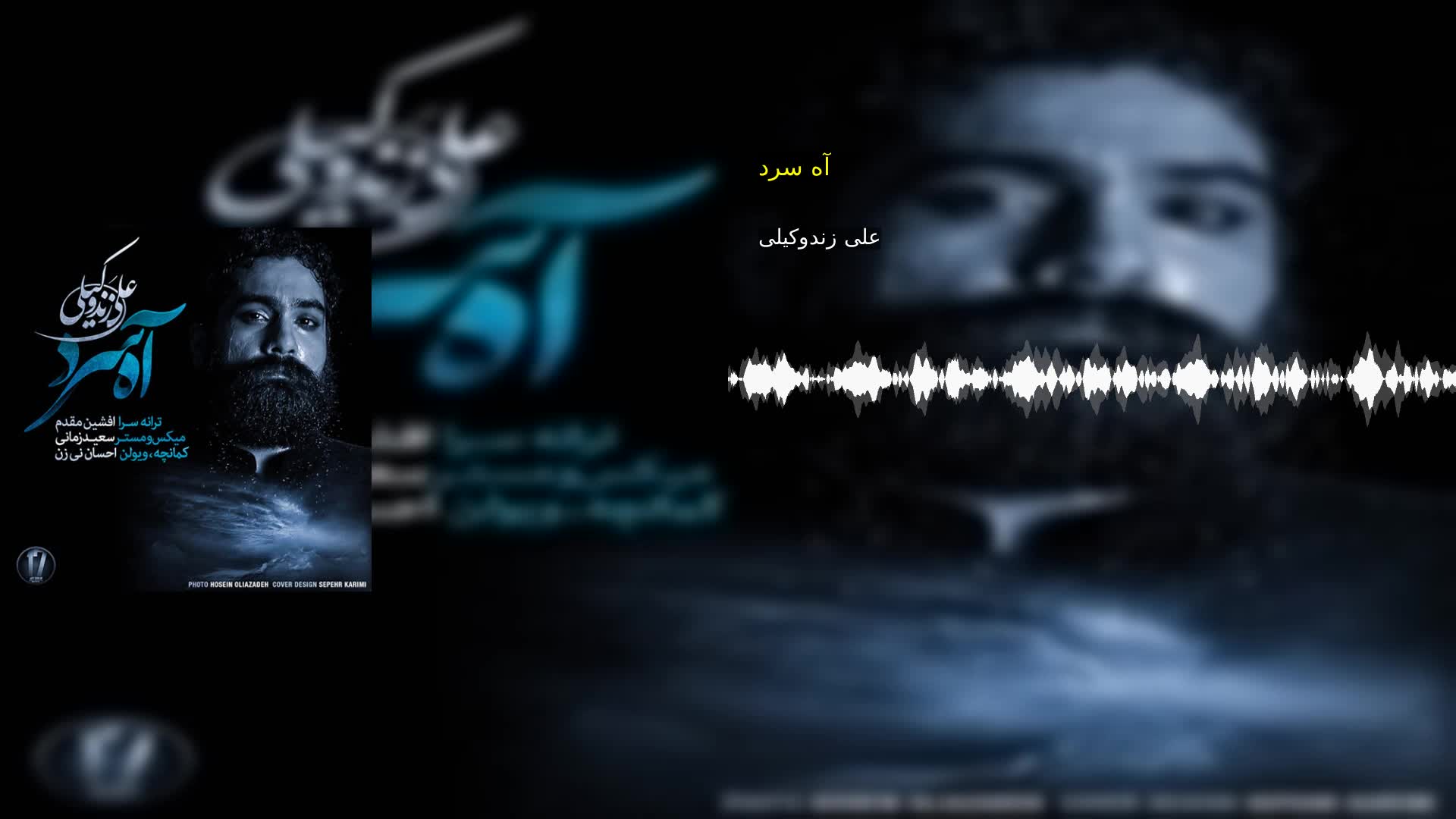 دانلود آه سرد علی زندوکیلی