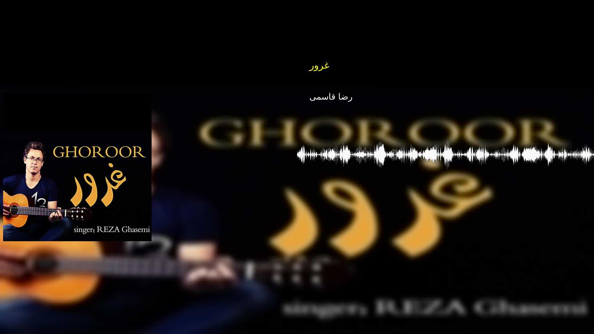 دانلود غرور رضا قاسمی