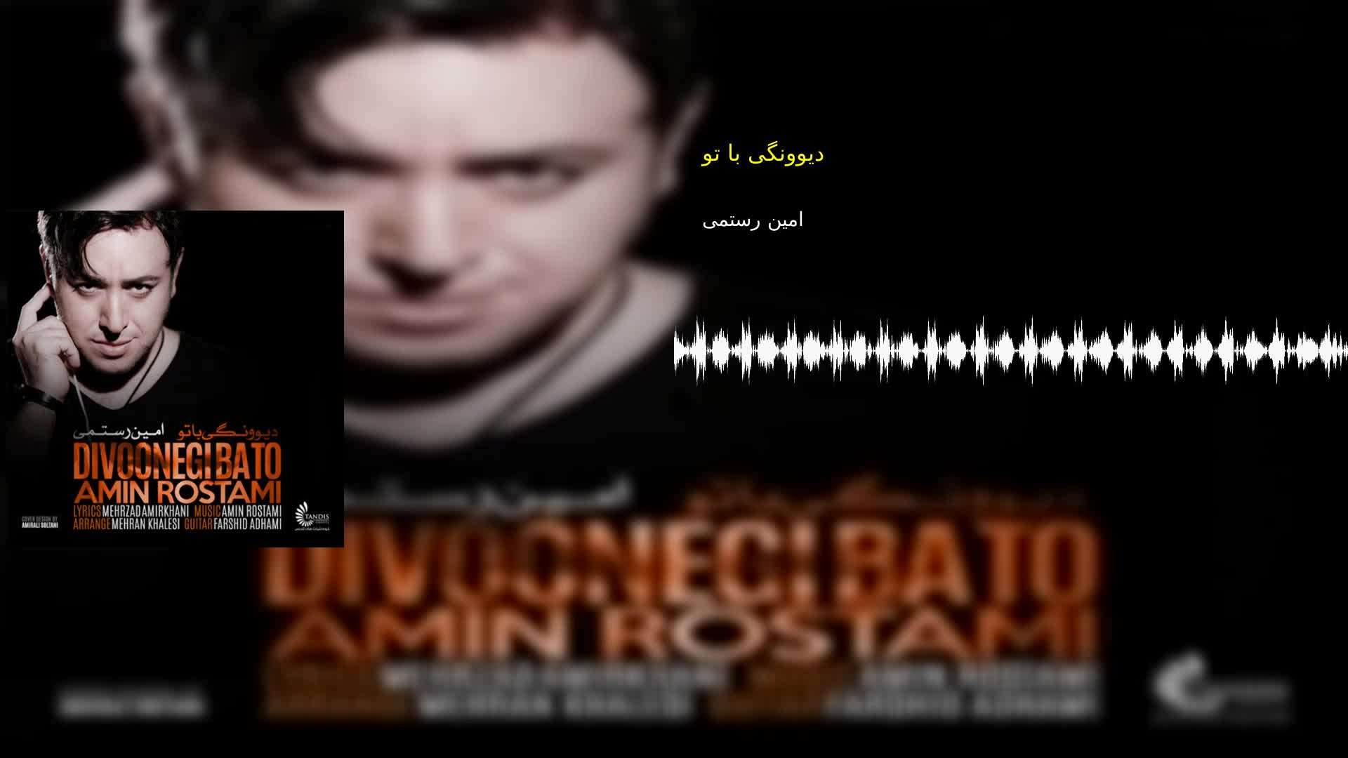 دانلود دیوونگی با تو امین رستمی