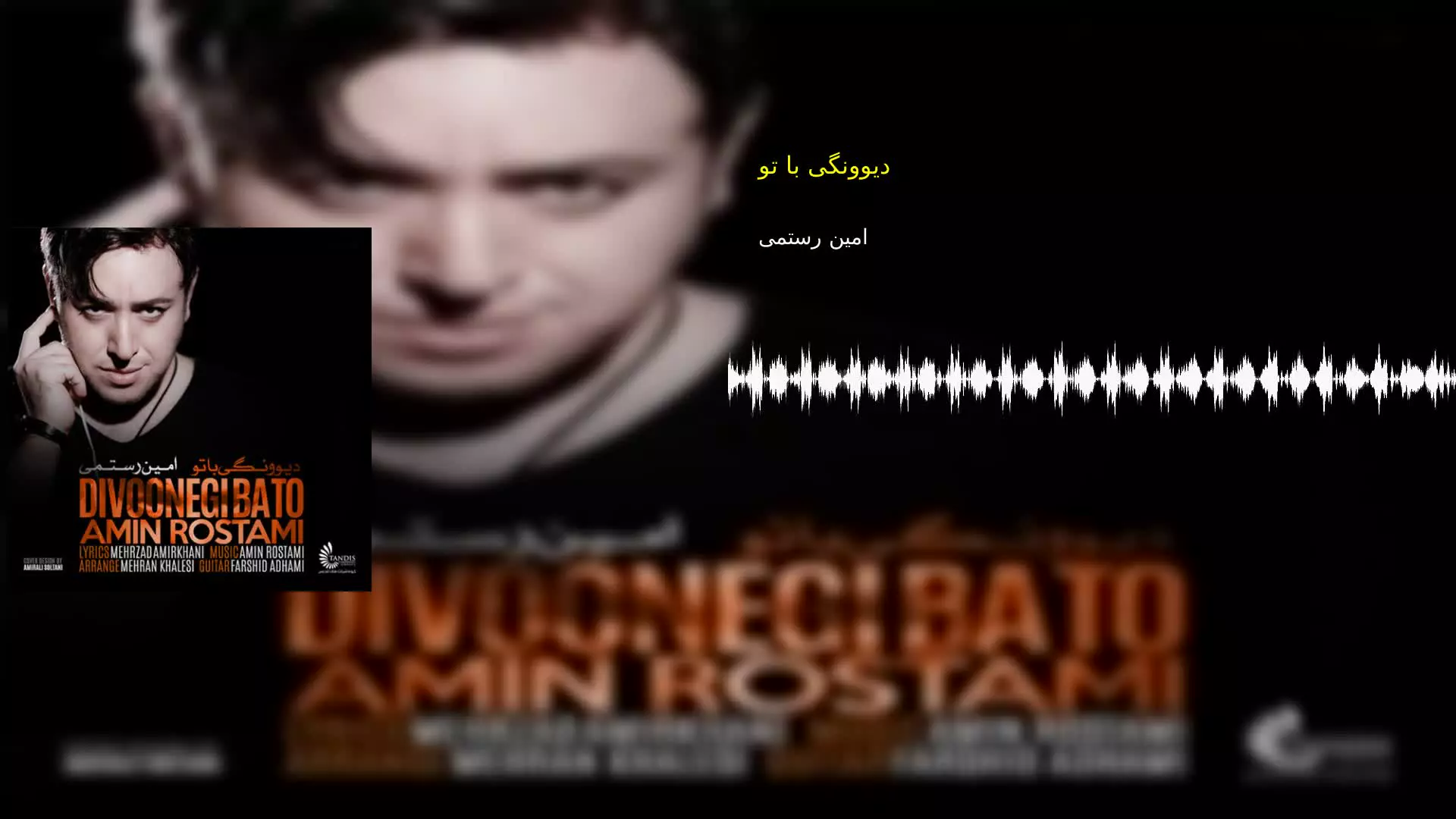 دیوونگی با تو امین رستمی