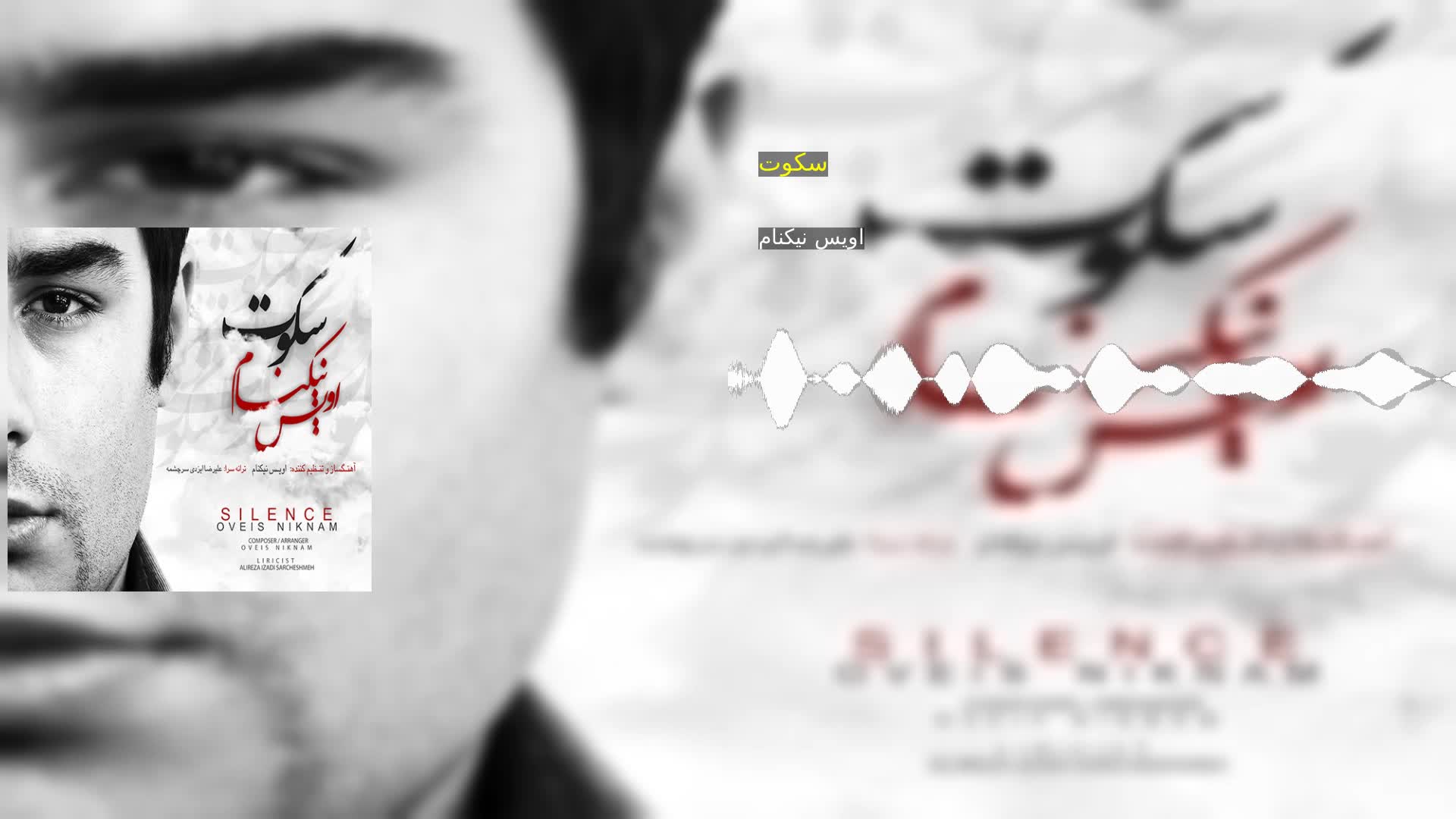 دانلود سکوت اویس نیکنام