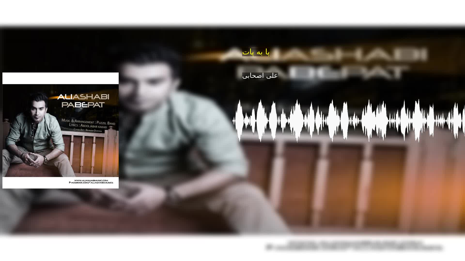 دانلود پا به پات علی اصحابی