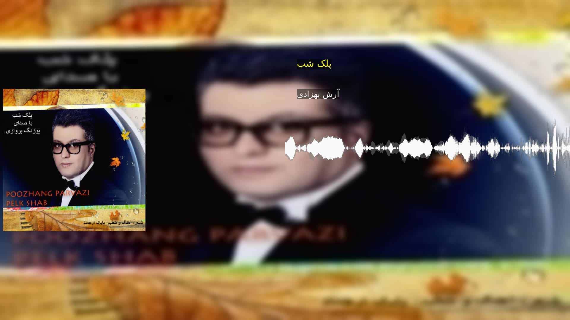 دانلود پلک شب آرش بهزادی