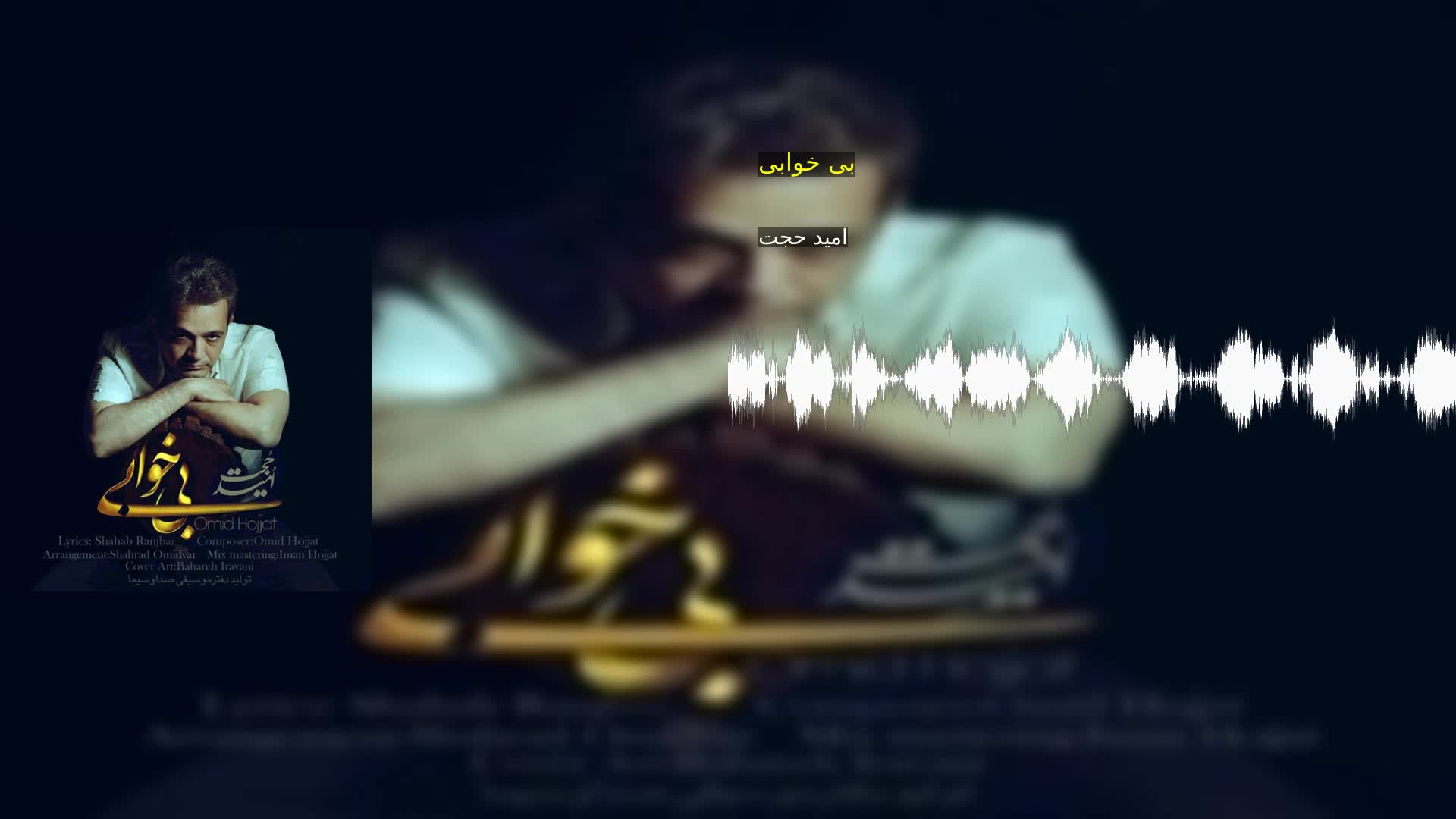 دانلود بی خوابی امید حجت