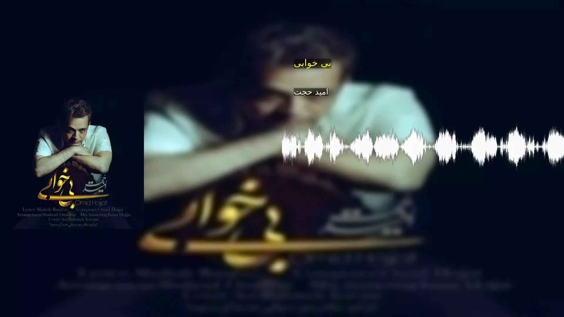 بی خوابی امید حجت