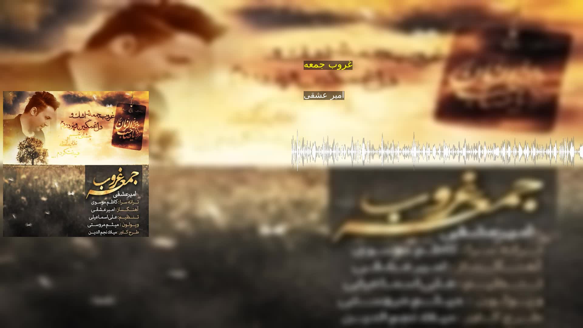 دانلود غروب جمعه امیر عشقی