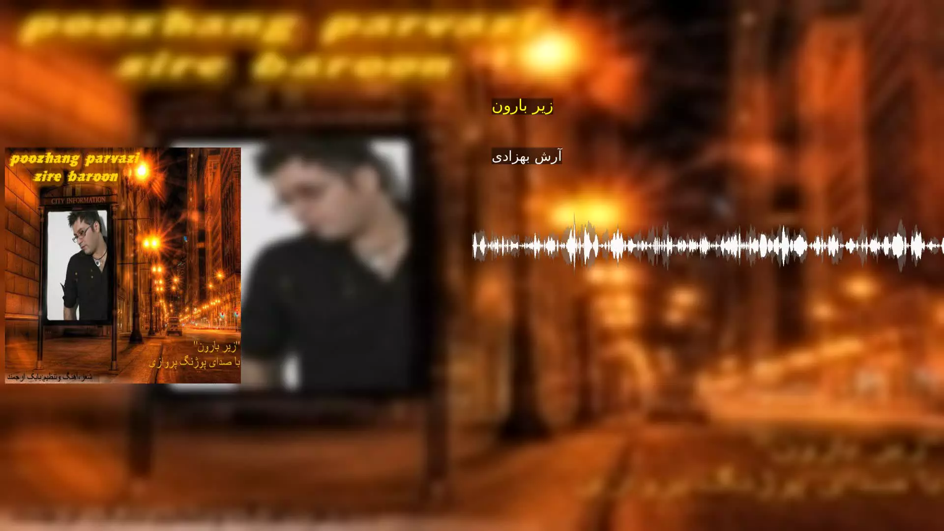 زیر بارون آرش بهزادی