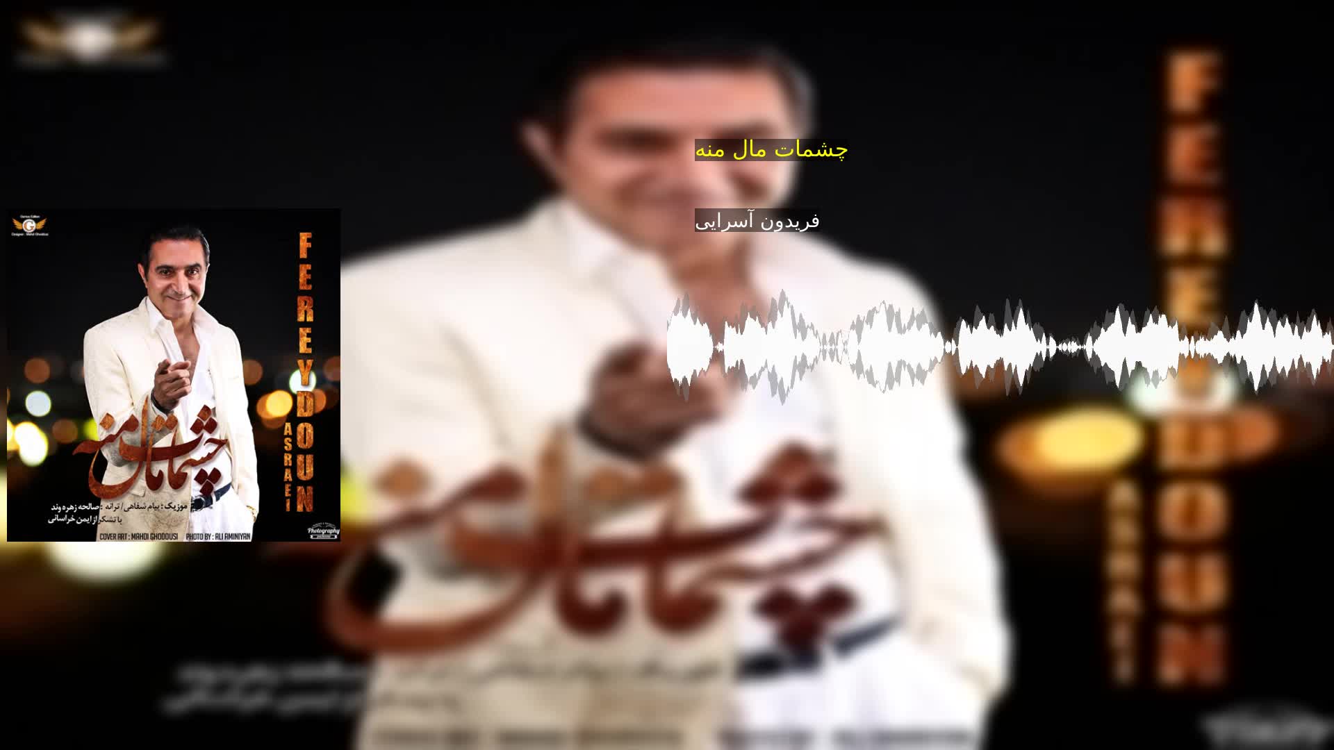 دانلود چشمات مال منه فریدون آسرایی