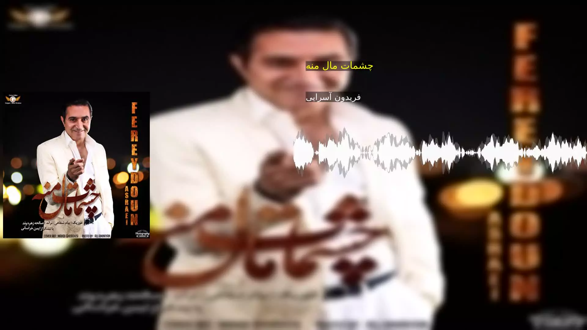 چشمات مال منه فریدون آسرایی