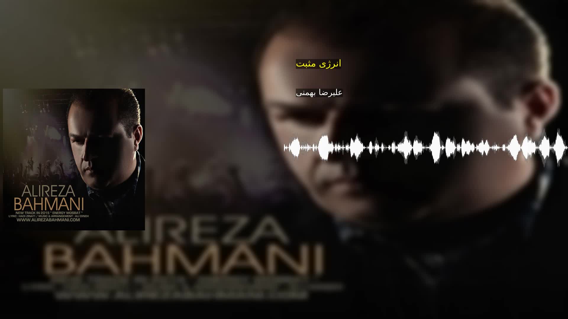 دانلود انرژی مثبت علیرضا بهمنی