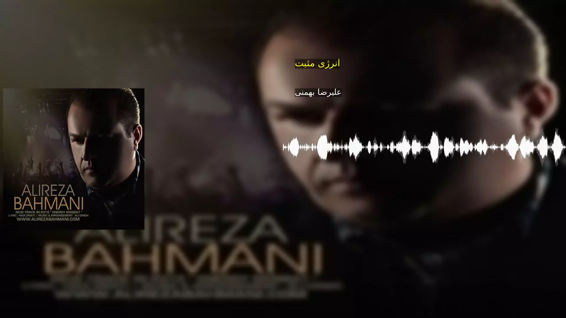انرژی مثبت علیرضا بهمنی