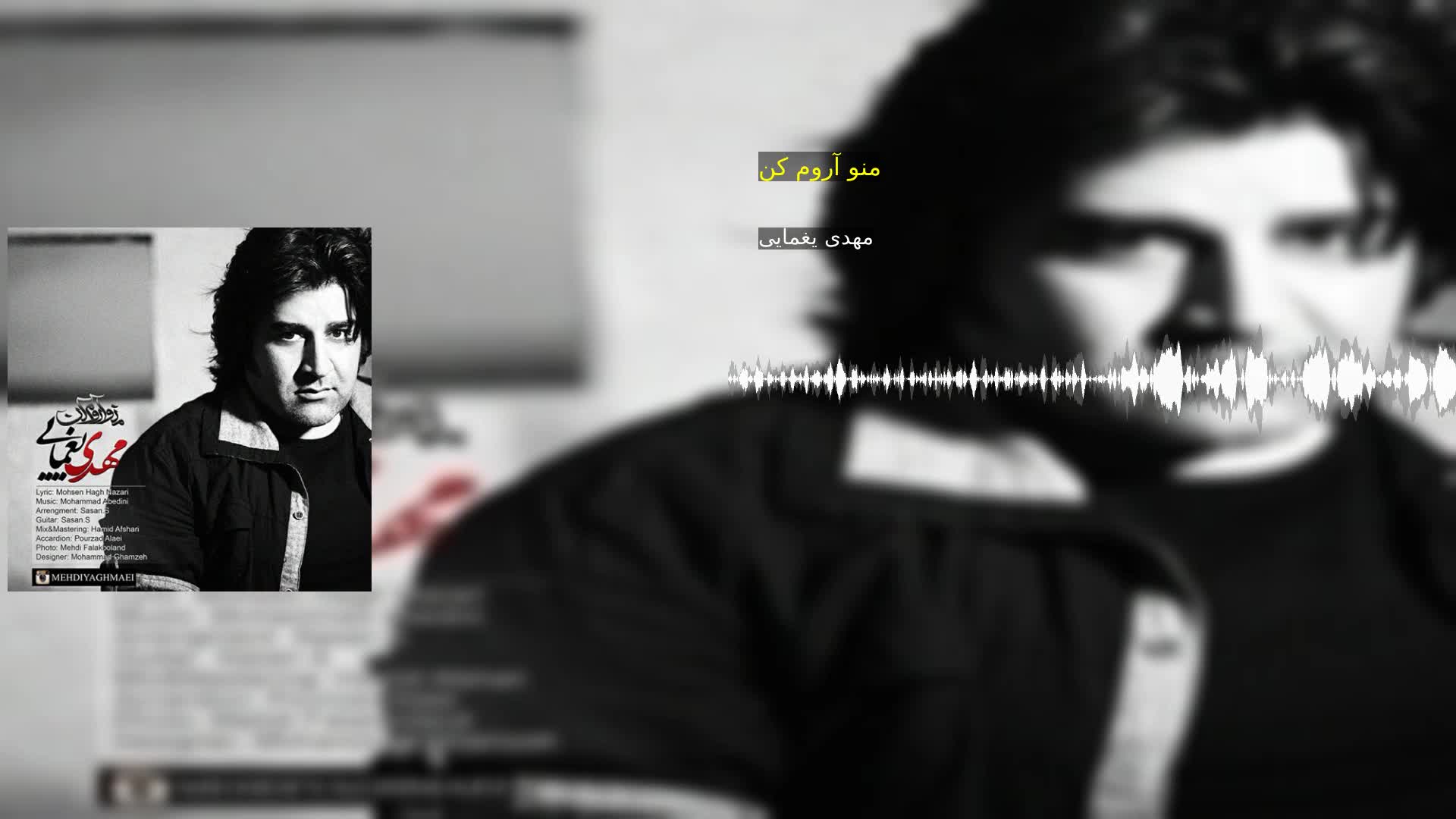 دانلود منو آروم کن مهدی یغمایی