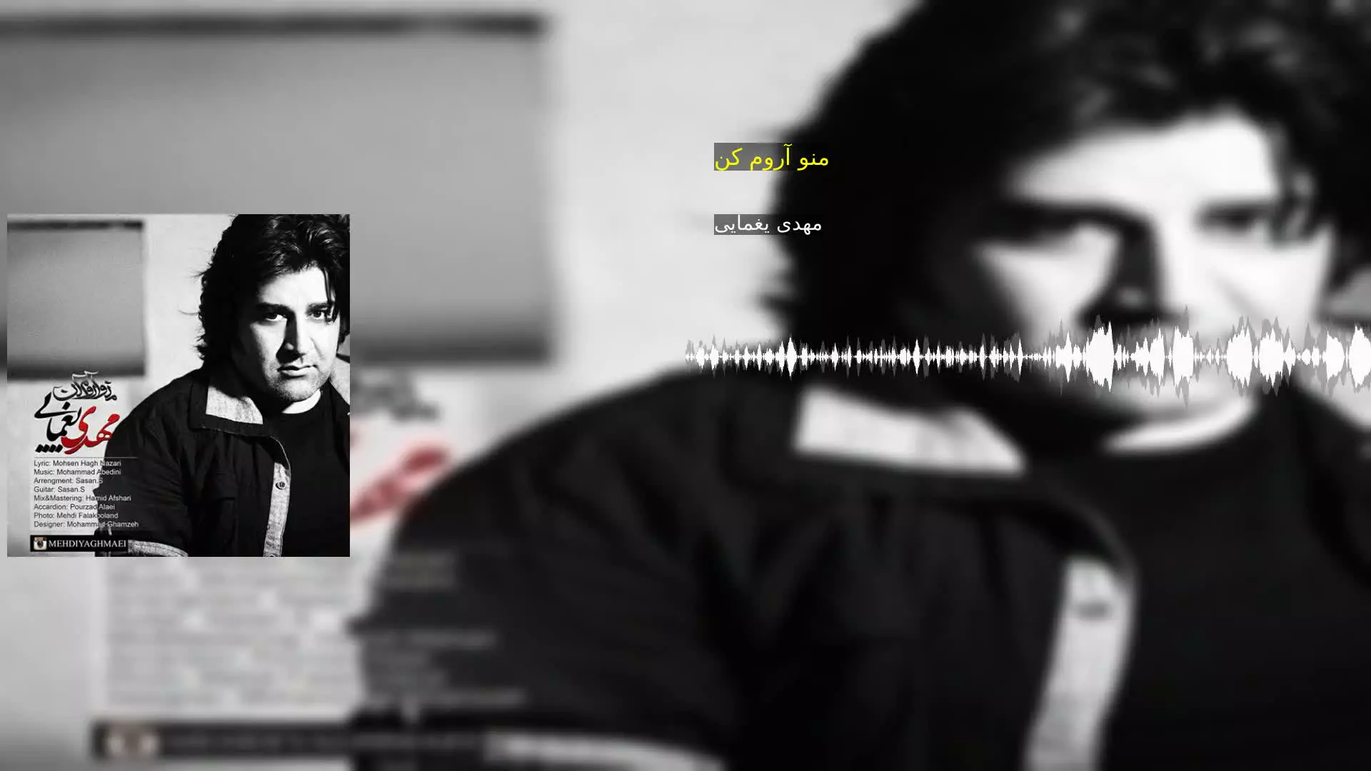 منو آروم کن مهدی یغمایی
