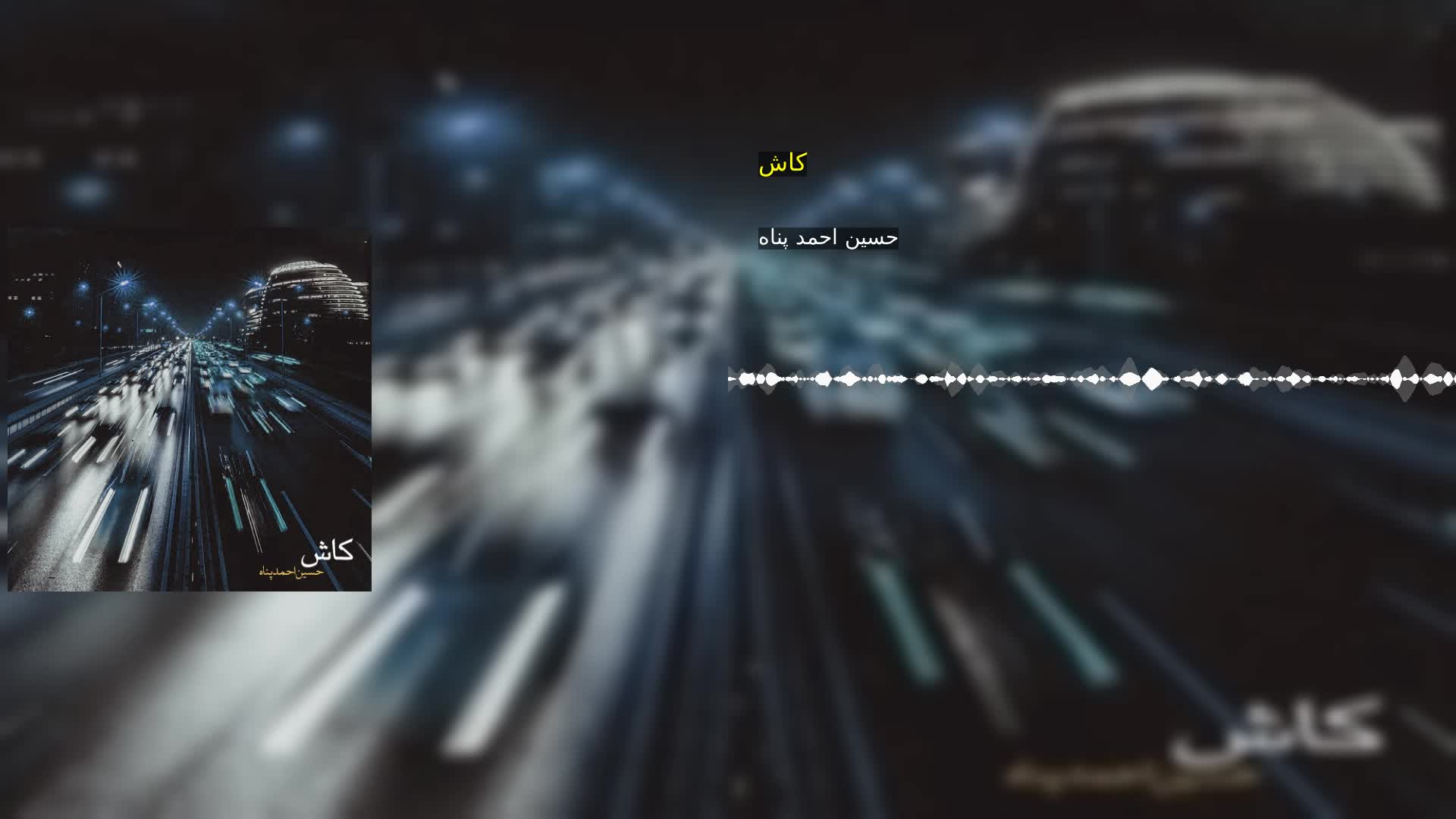 دانلود کاش حسین احمد پناه